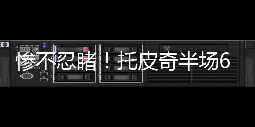 惨不场投打了15分钟6投1中