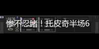 惨不忍睹	！托皮奇半场6投仅1中拿到3分出现5失误 正负值
