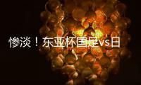 惨淡！东亚杯国足vs日本现场观众仅1661人