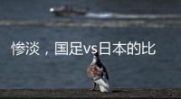 惨淡，国足vs日本的比赛仅有1661人入场观看