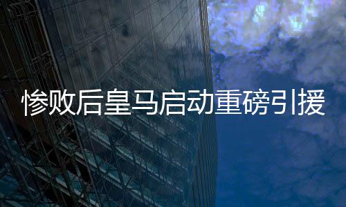 惨败据《马卡报》报道