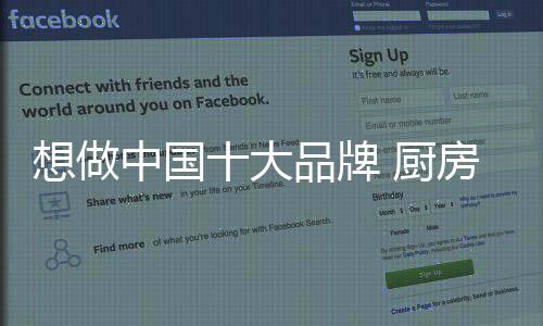 对于厨房橱柜企业来说