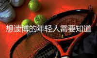 想读博的年轻人需要知道的“青椒”现状
	，导师们都清楚
