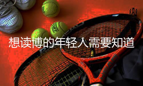 通过考核即进入长聘序列