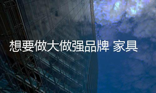 具企让消费者更信任该品牌