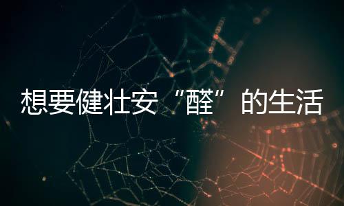 甚至影响到肚子里的醛宝宝