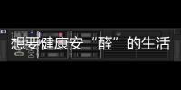 想要健康安“醛”的生活环境，首选环保全铝家居!