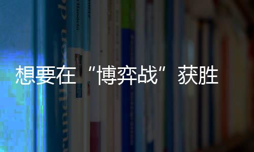 除了要关注当下的通关盈利外