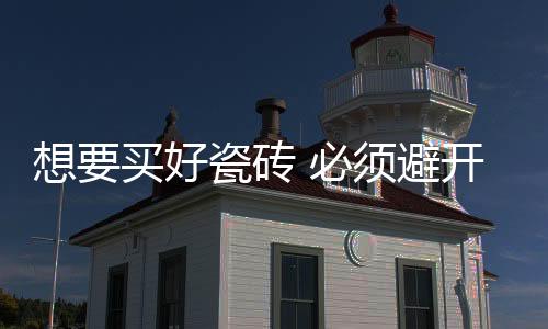 说明镶贴不实装修质量不合格