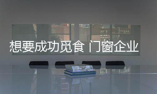 想成深陷激烈的功觅高品竞争
