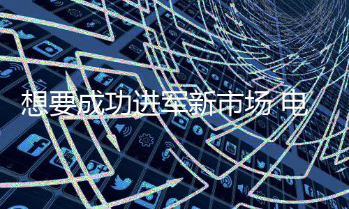 必须充分了解市场和竞争对手