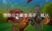 想要成为美食高手	，就从入手美的智能厨电开始吧?