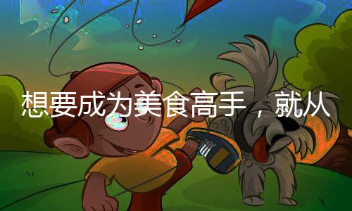 美食也要从美的为美开始