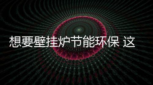 影响后期的想壁使用运行效果