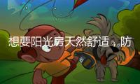 想要阳光房天然舒适，防不防水也很重要