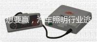 想要赢，汽车照明行业逃不过三个方面