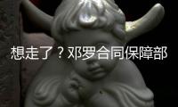 想走了？邓罗合同保障部分1880万 和他终止合同放弃的几乎一样