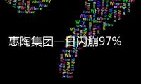 惠陶集团一日闪崩97%，大股东低价配股高位套现