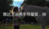 惠达卫浴携手寻星奖，探索未来设计的秘密