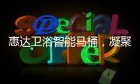 惠达卫浴智能马桶
，凝聚匠心
，多方位守护健康卫浴生活