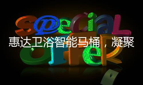 卫浴位守以及自主研发实力