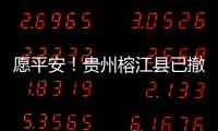 愿平安
！贵州榕江县已撤离转移群众41574人