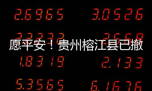 愿平已撤移群截至28日18时