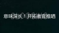 意味深长！开拓者官推晒视频 黑卤蛋比卢普斯看杨瀚森训练