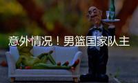 意外情况	！男篮国家队主力锋线，从NBA回归后
，已无法适应内训