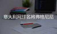 意大利网球名将弗格尼尼退役
，生涯最高世界排名第9&9个单打冠军