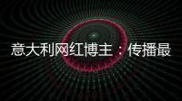 意大利网红博主
：传播最真实的中国，“撸起袖子加油干”