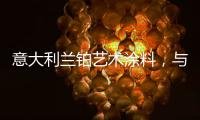 意大利兰铂艺术涂料，与众不同的多彩艺术装饰