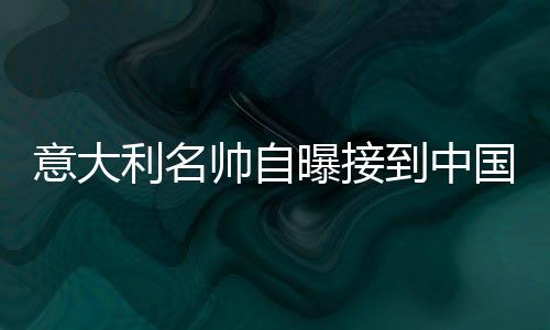 协邀我将很快做出决定