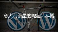 意大利新星的崛起：科博利让德约科维奇惊出一身冷汗
