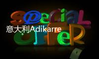 意大利Adikarrer艺术涂料	：黑红配色	，致敬经典!
