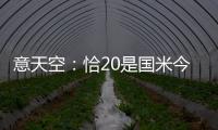 意天空	：恰20是国米今夏转会运作的关键，若没离队将维持现有配置