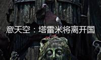 意天空：塔雷米将离开国米	，替代者会是一名攻击型中场
