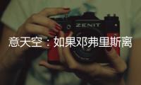 意天空	：如果邓弗里斯离队，国米有意维罗纳边后卫杰克逊