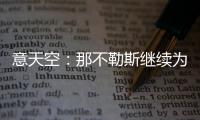 意天空：那不勒斯继续为引进卢卡努力，寻求与乌迪内斯达最终协议