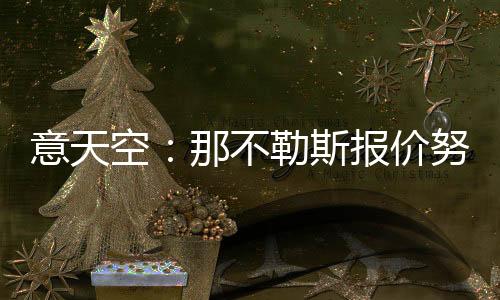 以及440万英镑的空那附加费用