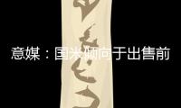意媒：国米倾向于出售前锋塔雷米
，要价1000万欧元