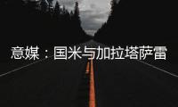 意媒	：国米与加拉塔萨雷酝酿球员交换，蓝黑军团有意伊尔马兹