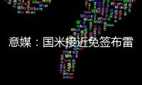 意媒：国米接近免签布雷西亚19岁边锋努瓦马�，球员将加入二队