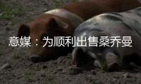 意媒：为顺利出售桑乔曼联准备大幅降价	，尤文持续关注或重燃兴趣