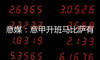 意媒：意甲升班马比萨有意小西蒙尼，球员在那不勒斯已经失去空间