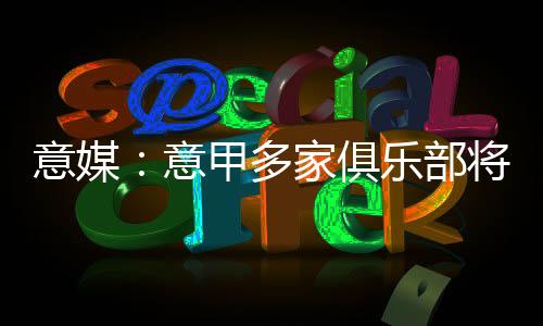 AC米兰并不关注弗拉霍维奇