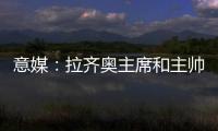 意媒：拉齐奥主席和主帅萨里面谈，承诺肯定会在冬季转会期引援