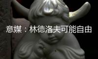 意媒：林德洛夫可能自由转会加盟佛罗伦萨�，德赫亚在推动此事
