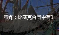 意媒：比塞克合同中有1.2亿欧解约金

，国米能获得更高收益