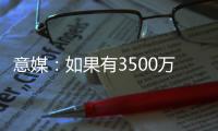 意媒：如果有3500万+500万奖金报价
	，帕尔马可能放走莱昂尼
